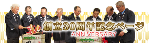 創立30周年記念ページ