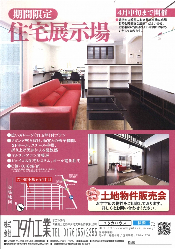 期間限定　展示場　4月中旬まで開催（終了）