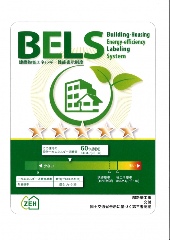 BELS評価書