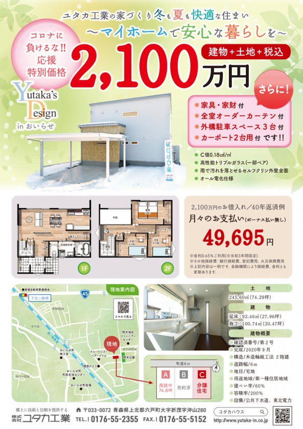 【売却済】コロナに負けるな‼応援特別価格