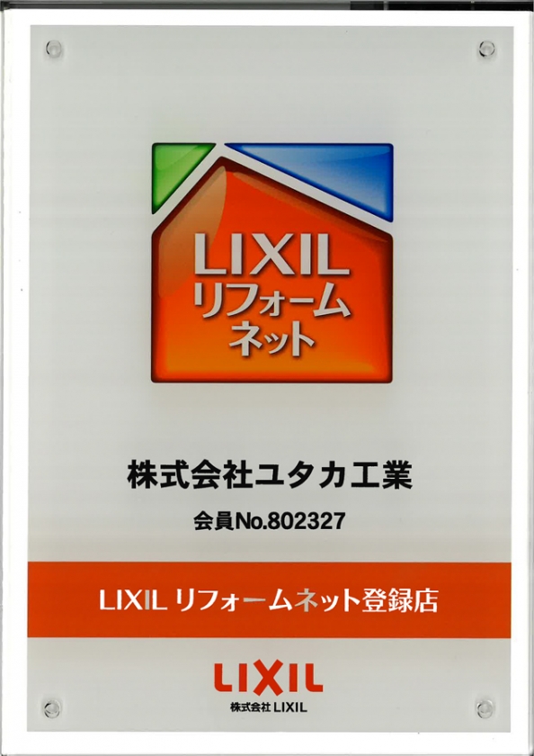 LIXILリフォームネット登録店へ！