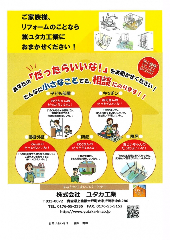 リフォームのことならユタカ工業におまかせ！