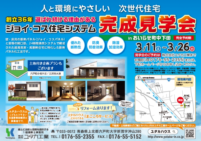 ジョイ・コス住宅システム　完成見学会開催のお知らせ