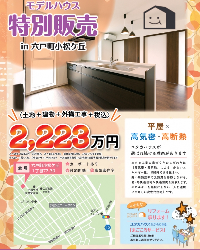 モデルハウス特別販売会、実施中！