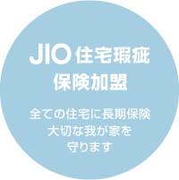 JIO住宅瑕疵保険加盟