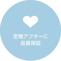 定期アフターに品質保証