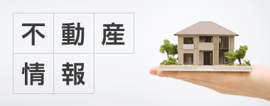 不動産情報